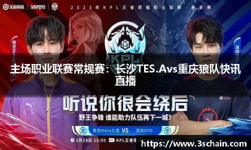 主场职业联赛常规赛：长沙TES.Avs重庆狼队快讯直播