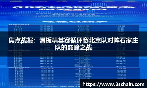 焦点战报：滑板精英赛循环赛北京队对阵石家庄队的巅峰之战