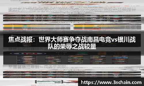 焦点战报：世界大师赛争夺战南昌电竞vs银川战队的荣辱之战较量